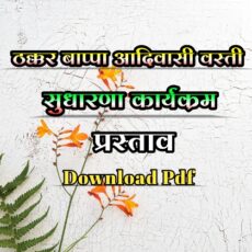 ठक्कर बाप्पा आदिवासी वस्ती सुधारणा कार्यक्रम प्रस्ताव