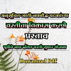 अनुसूचित जाती नवबौद्ध घटकांच्या वस्तीचा विकास करणे (पूर्वीचे नाव दलित वस्ती सुधार योजना)